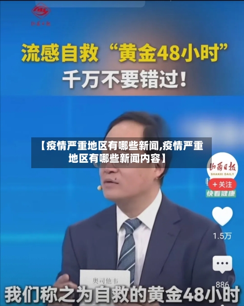 【疫情严重地区有哪些新闻,疫情严重地区有哪些新闻内容】