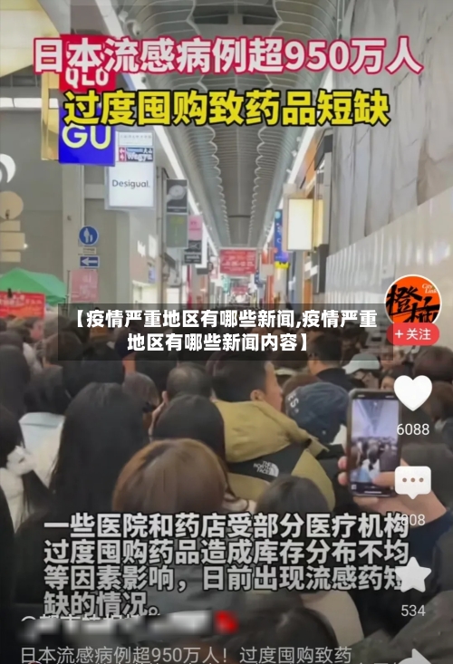 【疫情严重地区有哪些新闻,疫情严重地区有哪些新闻内容】-第2张图片