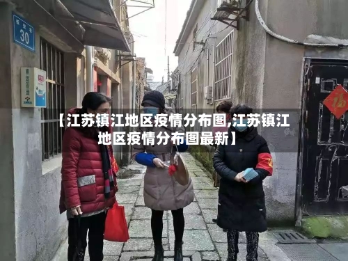 【江苏镇江地区疫情分布图,江苏镇江地区疫情分布图最新】