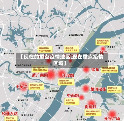 【现在的重点疫情地区,现在重点疫情区域】