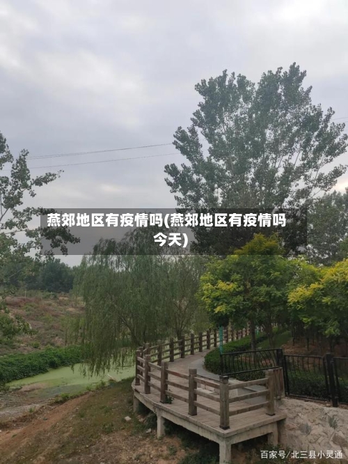 燕郊地区有疫情吗(燕郊地区有疫情吗今天)-第2张图片