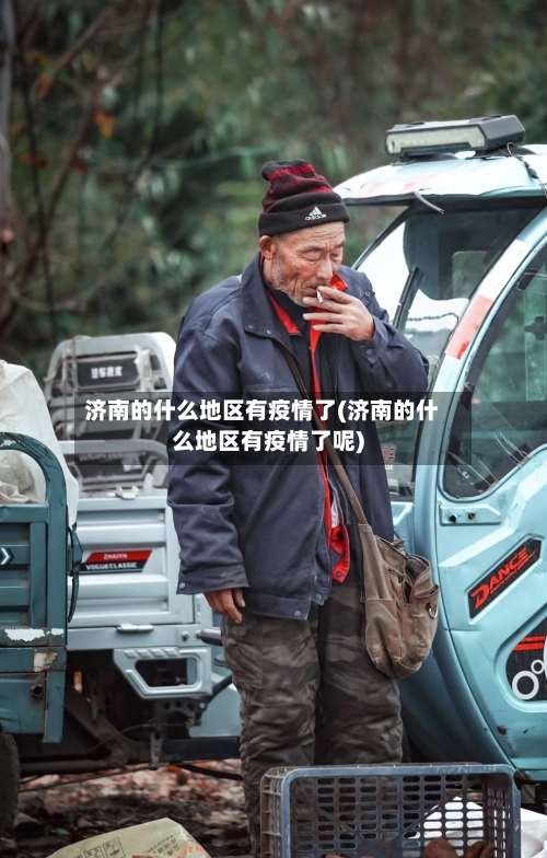 济南的什么地区有疫情了(济南的什么地区有疫情了呢)-第3张图片