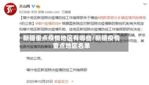 新疆重点疫情地区有哪些/新疆疫情重点地区名单