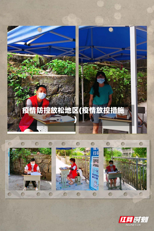 疫情防控放松地区(疫情放控措施)