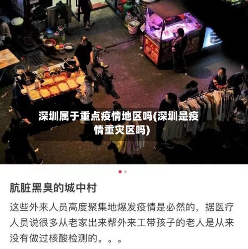 深圳属于重点疫情地区吗(深圳是疫情重灾区吗)