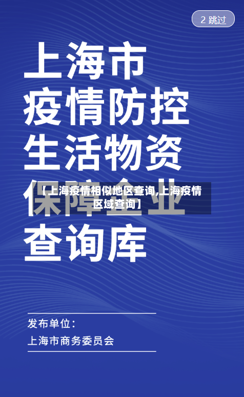 【上海疫情相似地区查询,上海疫情区域查询】-第2张图片
