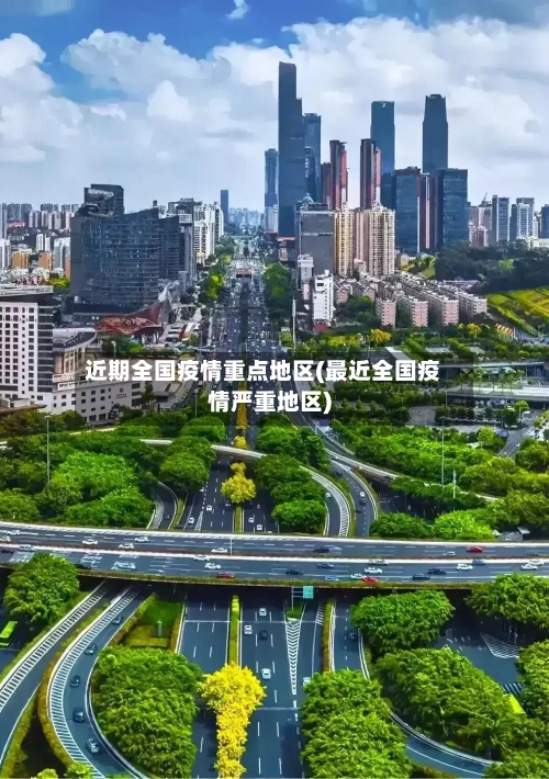 近期全国疫情重点地区(最近全国疫情严重地区)-第2张图片