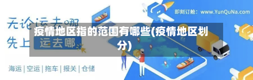 疫情地区指的范围有哪些(疫情地区划分)