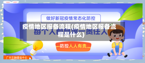 疫情地区报备流程(疫情地区报备流程是什么)-第3张图片
