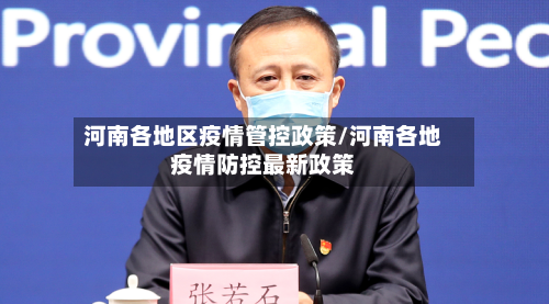 河南各地区疫情管控政策/河南各地疫情防控最新政策