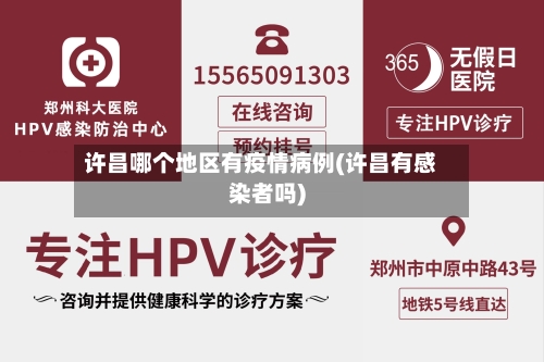 许昌哪个地区有疫情病例(许昌有感染者吗)