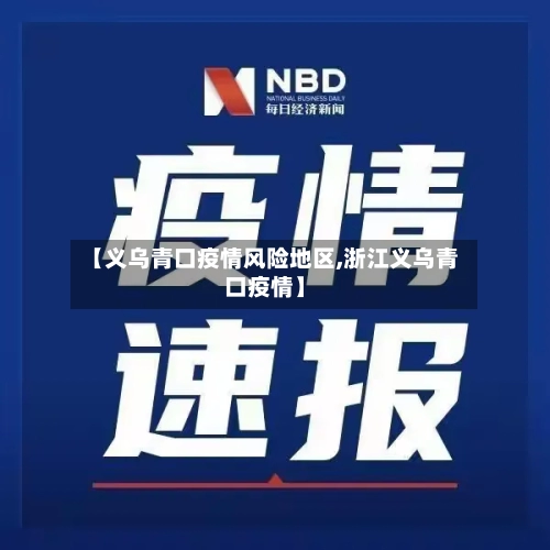 【义乌青口疫情风险地区,浙江义乌青口疫情】-第2张图片