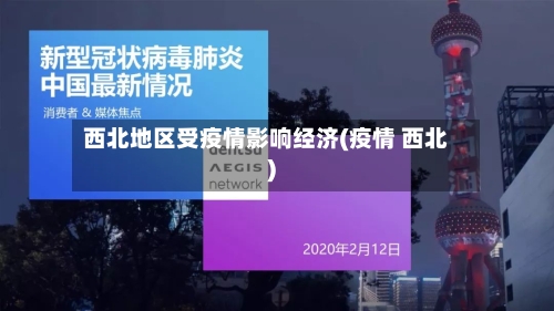 西北地区受疫情影响经济(疫情 西北)