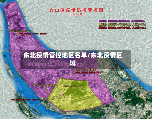 东北疫情管控地区名单/东北疫情区域