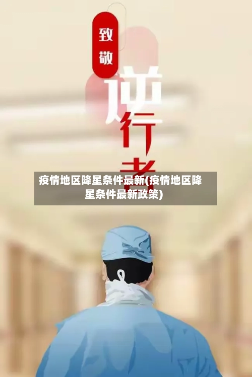 疫情地区降星条件最新(疫情地区降星条件最新政策)-第2张图片