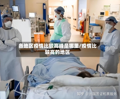 各地区疫情比较高峰是哪里/疫情比较高的地区-第2张图片