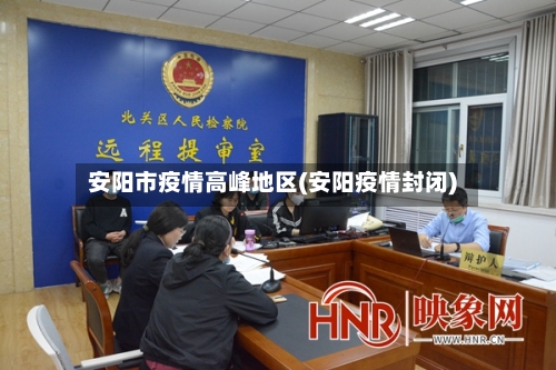 安阳市疫情高峰地区(安阳疫情封闭)-第2张图片