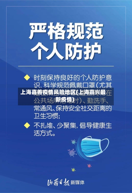 上海嘉善疫情风险地区(上海嘉兴最新疫情)