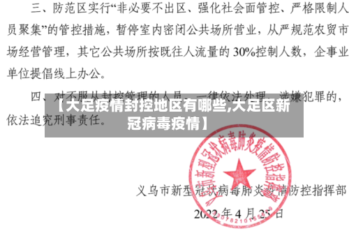 【大足疫情封控地区有哪些,大足区新冠病毒疫情】