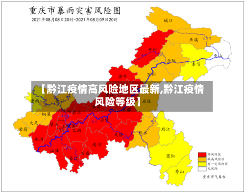 【黔江疫情高风险地区最新,黔江疫情风险等级】