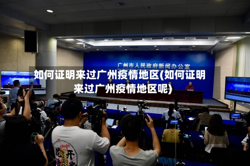 如何证明来过广州疫情地区(如何证明来过广州疫情地区呢)
