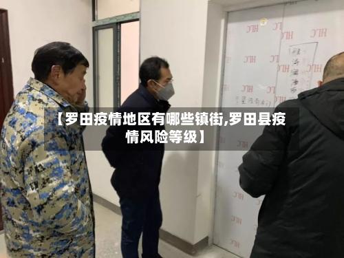 【罗田疫情地区有哪些镇街,罗田县疫情风险等级】