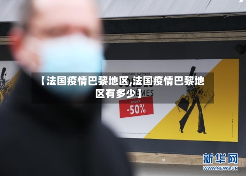 【法国疫情巴黎地区,法国疫情巴黎地区有多少】-第2张图片