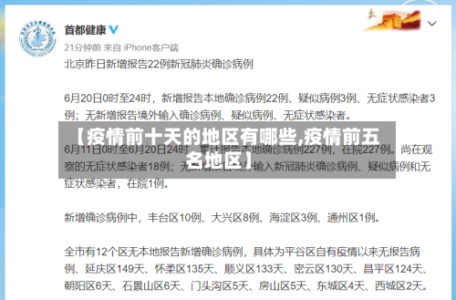 【疫情前十天的地区有哪些,疫情前五名地区】