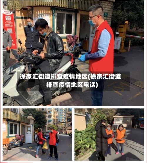 徐家汇街道排查疫情地区(徐家汇街道排查疫情地区电话)