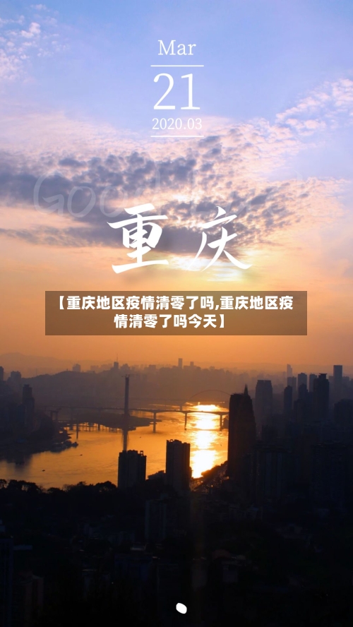 【重庆地区疫情清零了吗,重庆地区疫情清零了吗今天】-第2张图片