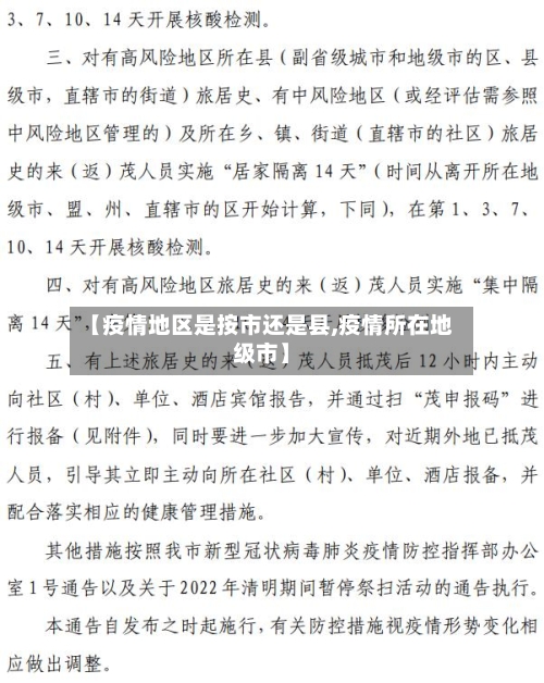 【疫情地区是按市还是县,疫情所在地级市】