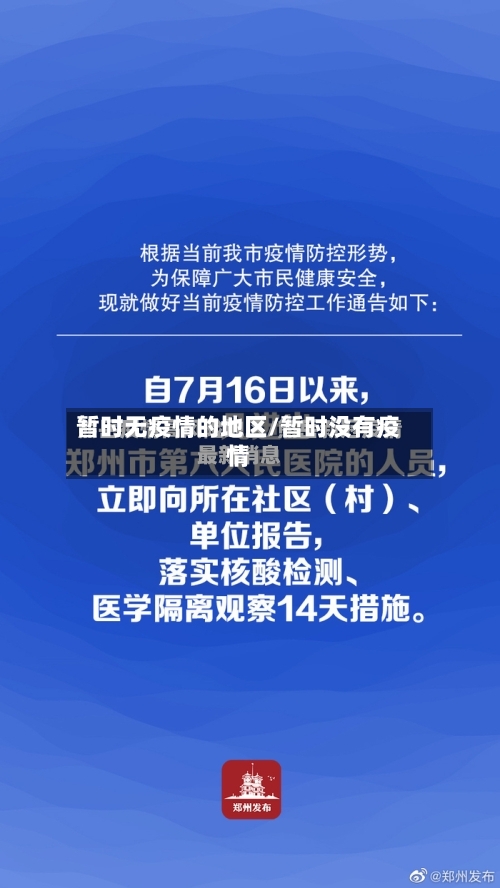 暂时无疫情的地区/暂时没有疫情