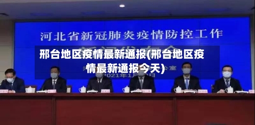 邢台地区疫情最新通报(邢台地区疫情最新通报今天)