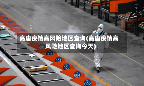 高唐疫情高风险地区查询(高唐疫情高风险地区查询今天)-第3张图片