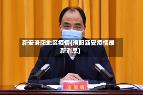 新安洛阳地区疫情(洛阳新安疫情最新消息)-第3张图片