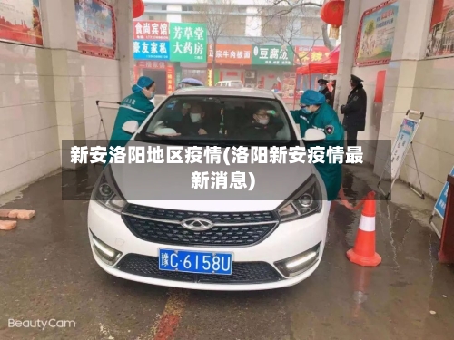 新安洛阳地区疫情(洛阳新安疫情最新消息)-第2张图片
