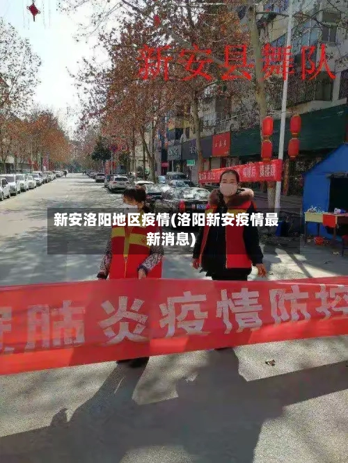 新安洛阳地区疫情(洛阳新安疫情最新消息)