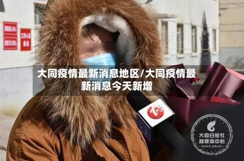 大同疫情最新消息地区/大同疫情最新消息今天新增
