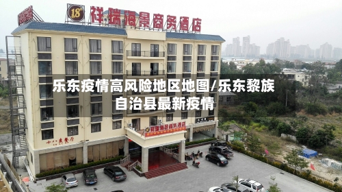 乐东疫情高风险地区地图/乐东黎族自治县最新疫情-第2张图片