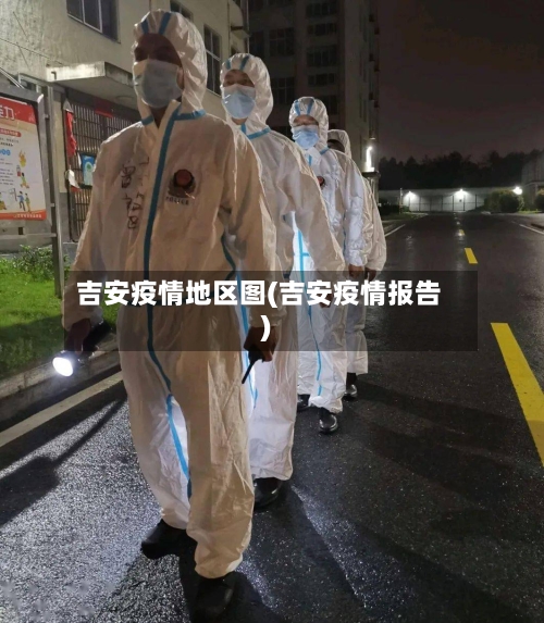 吉安疫情地区图(吉安疫情报告)
