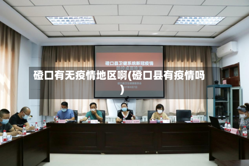 磴口有无疫情地区啊(磴口县有疫情吗)-第2张图片