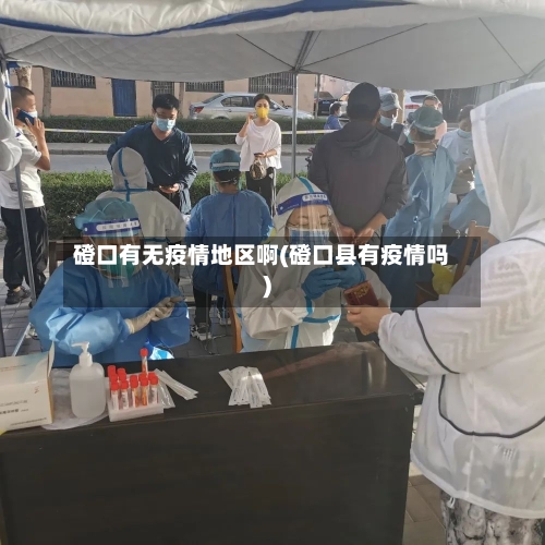 磴口有无疫情地区啊(磴口县有疫情吗)-第3张图片