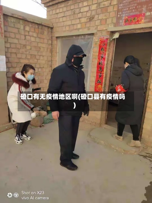 磴口有无疫情地区啊(磴口县有疫情吗)