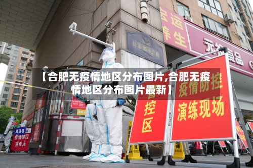 【合肥无疫情地区分布图片,合肥无疫情地区分布图片最新】