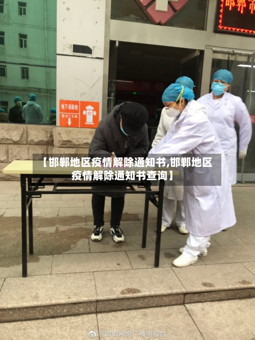 【邯郸地区疫情解除通知书,邯郸地区疫情解除通知书查询】-第2张图片
