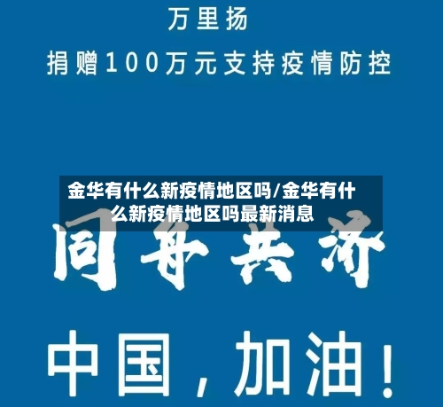 金华有什么新疫情地区吗/金华有什么新疫情地区吗最新消息