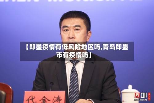 【即墨疫情有低风险地区吗,青岛即墨市有疫情吗】-第2张图片