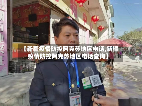 【新疆疫情防控阿克苏地区电话,新疆疫情防控阿克苏地区电话查询】-第3张图片