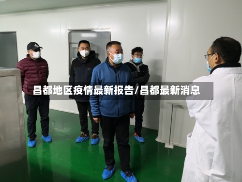 昌都地区疫情最新报告/昌都最新消息