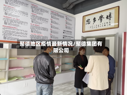 聚德地区疫情最新情况/聚德集团有限公司